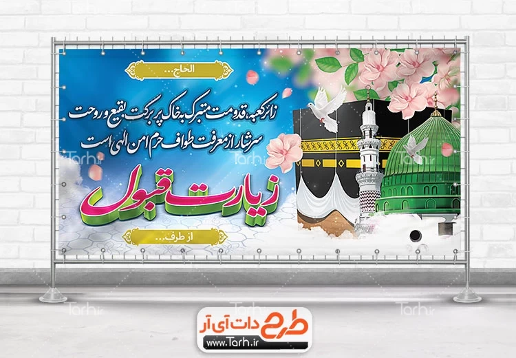 طرح پلاکارد خیر مقدم مکه دارای المان کعبه و مسجد النبی با خوشنویسی سه بعدی زیارت قبول 8916752